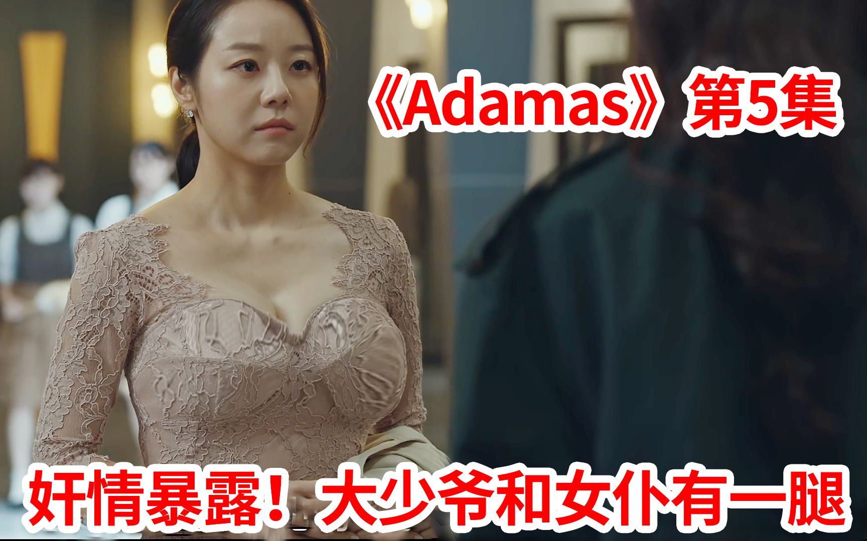 【脑弟】心机小三为了抢男人!派人勾引正室夫人出轨!韩剧《Adamas》第5集哔哩哔哩bilibili