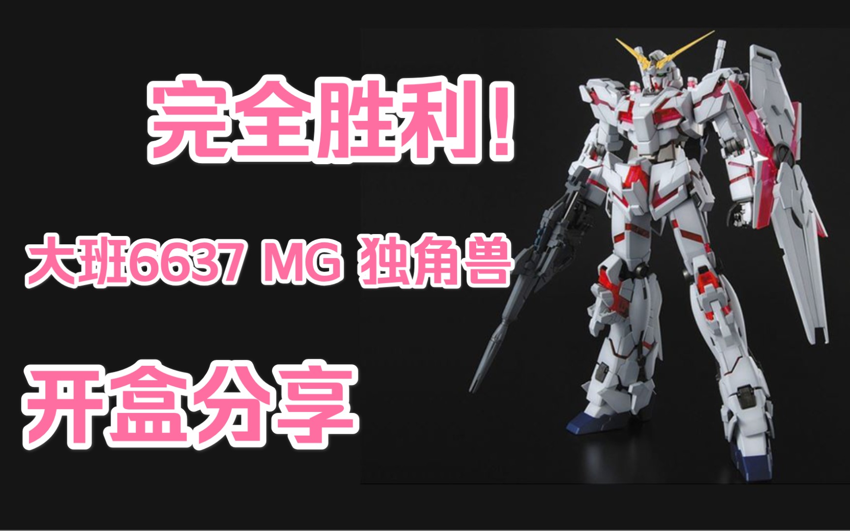 大班6637 mg 独角兽 1号机 ova 开盒分享 高达uc