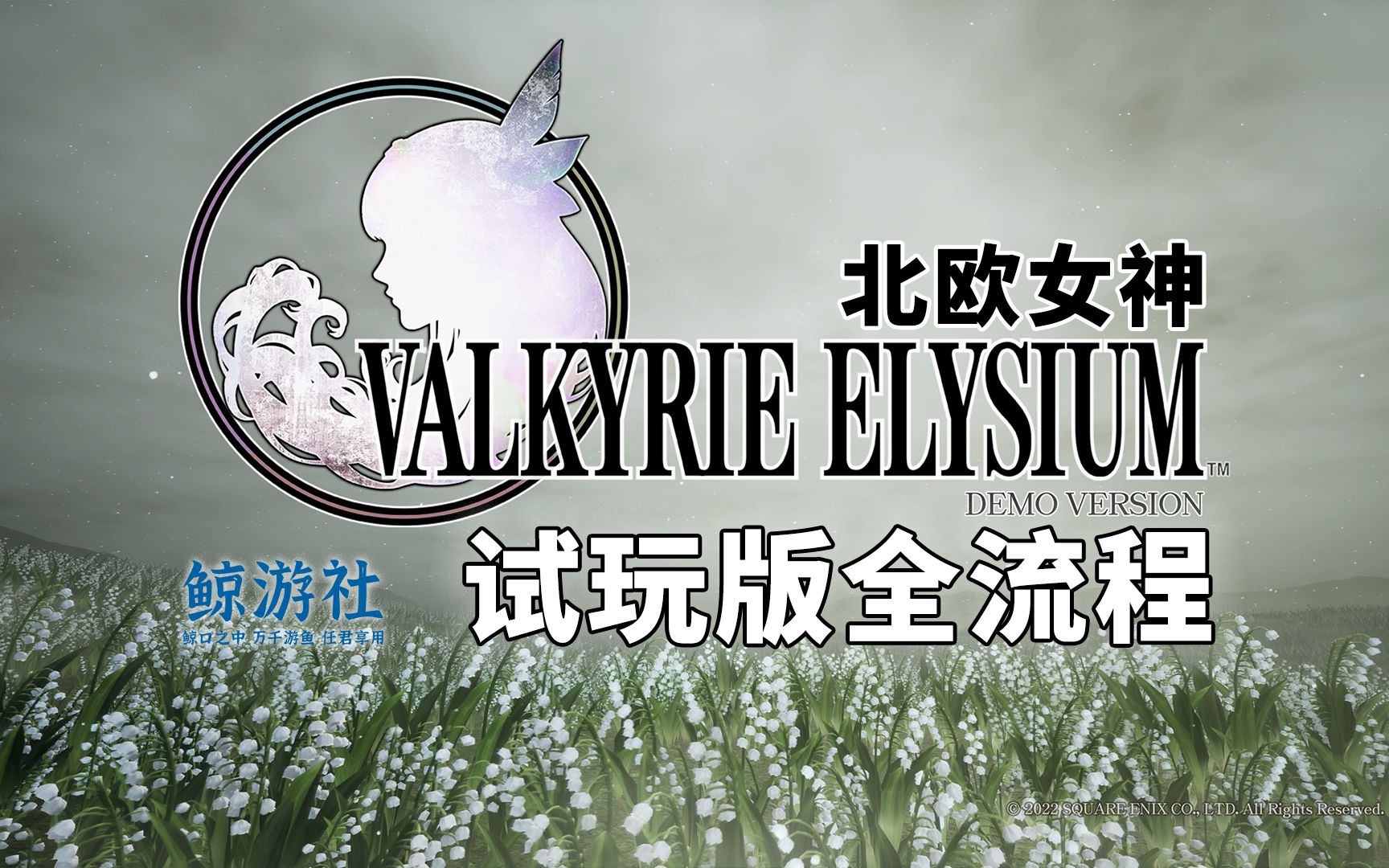 [图]PS5《北欧女神:极乐世界 VALKYRIE ELYSIUM》试玩版全流程