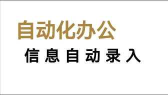 【Python自动化办公】网页信息自动录入