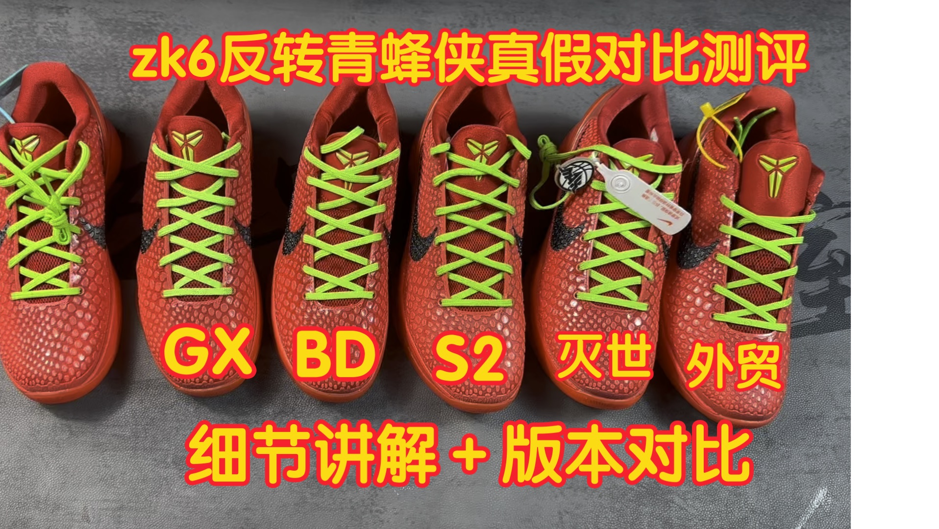 zk6反转青蜂侠真假对比测评,看看科比6反转青蜂侠的莆田鞋做的究竟