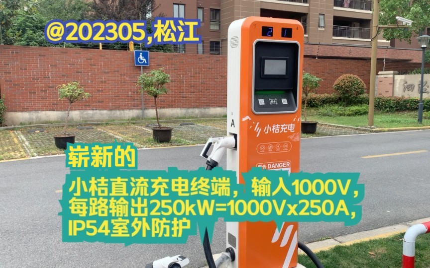 崭新的小桔分体式直流充电终端,输入1000V,每路输出250kW=1000Vx250A, IP54 @202305,松江哔哩哔哩bilibili