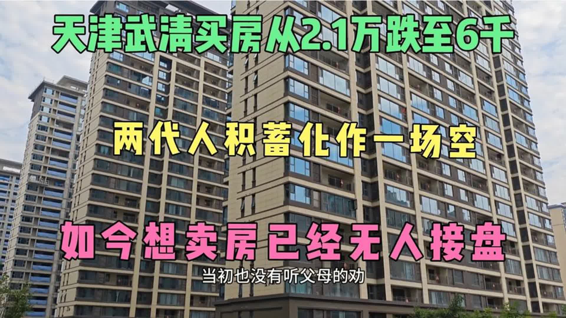 天津武清买的房从2万1降到6千,两代人积蓄化作一场空,无人接盘哔哩哔哩bilibili