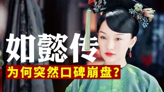 Скачать видео: 看了如懿传原著才知道，把如懿从黑莲花改成圣母，是该剧最大败笔