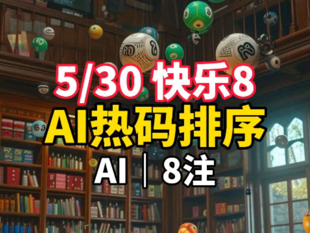 5/30 快乐8热码排序AI选号哔哩哔哩bilibili