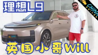 理想L9是500万内最好的家用车? 快来锁定英国小哥Will快速测评