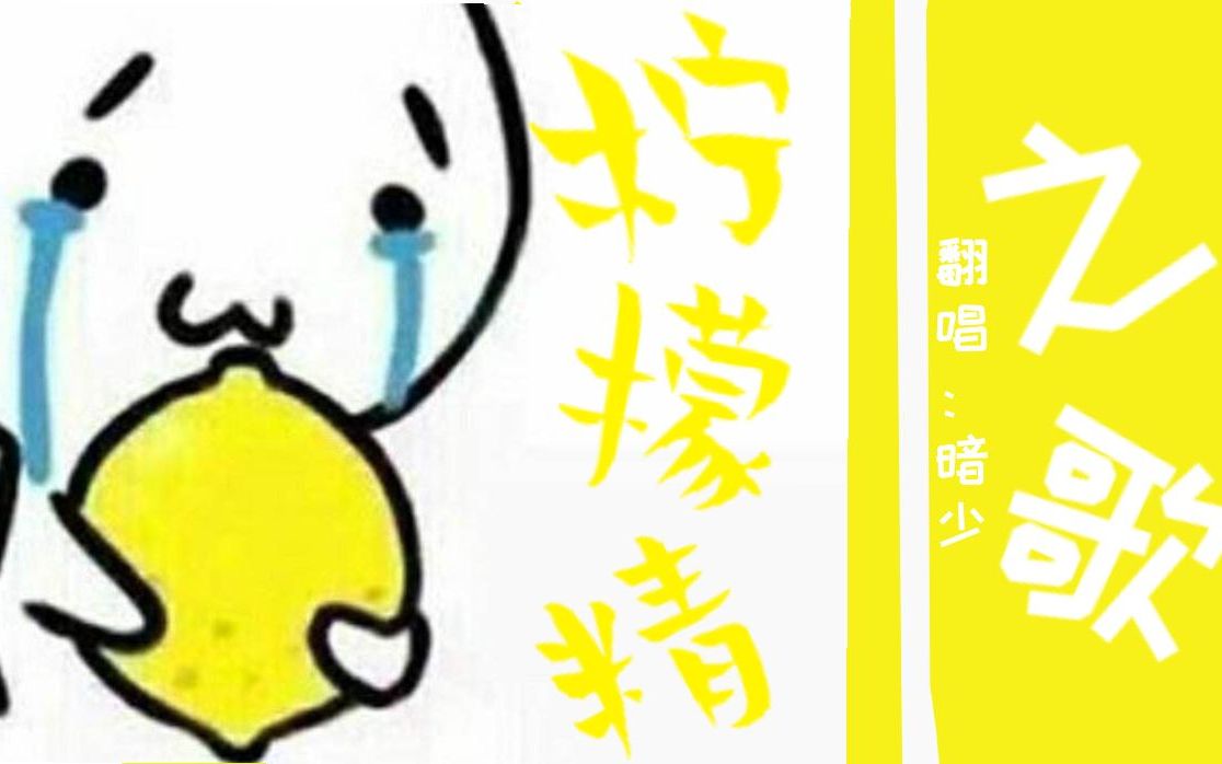 [图]【lemon翻唱】柠檬精之歌（酸入人心小少年ver)