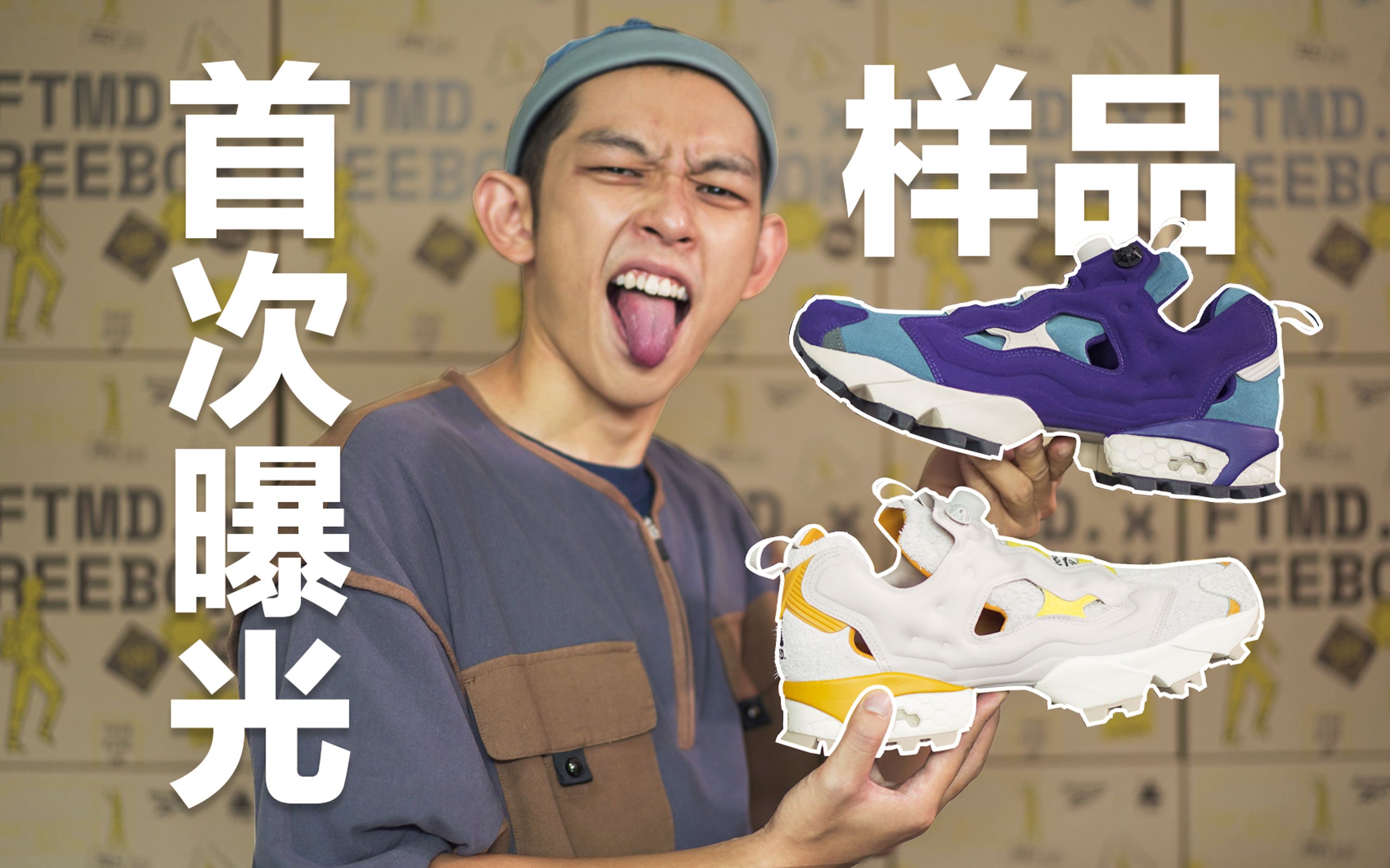 原来FTMD.跟REEBOK出联名鞋子是这样的体验 ft 幕后花絮哔哩哔哩bilibili