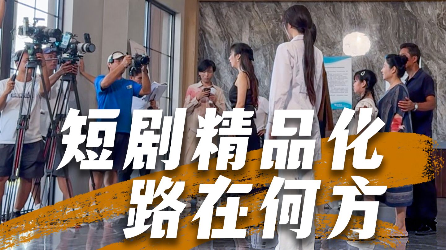 短剧精品化，路在何方【调研中国·青年在场】