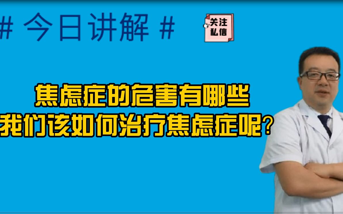 焦虑症的危害有哪些,我们应该如何治疗焦虑症呢?哔哩哔哩bilibili