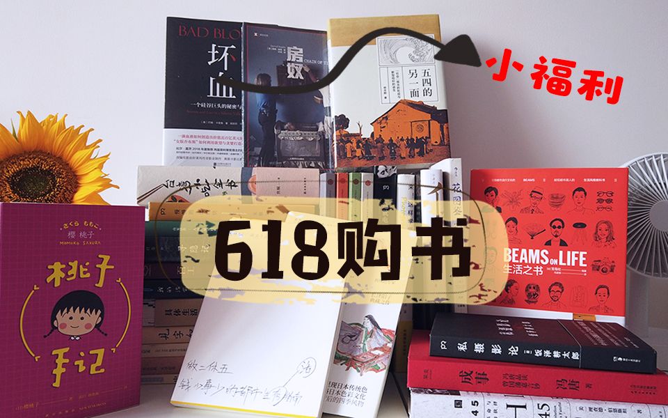 【书单分享】618京东购书 30本+ 6月book haul 本期有福利哔哩哔哩bilibili