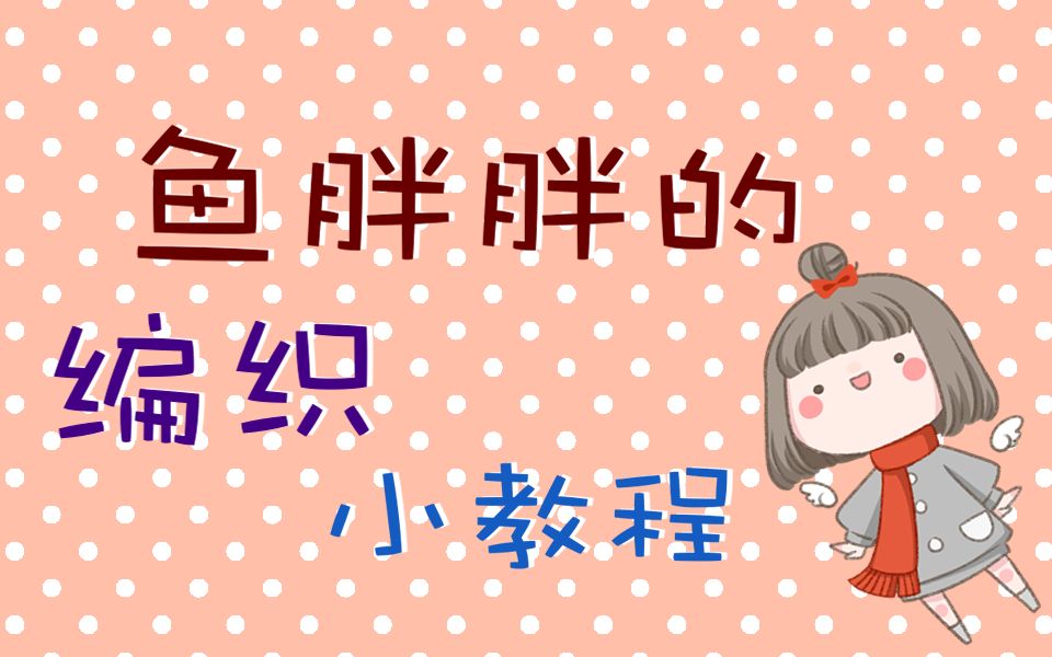 【鱼胖胖编织水波纹】哔哩哔哩bilibili