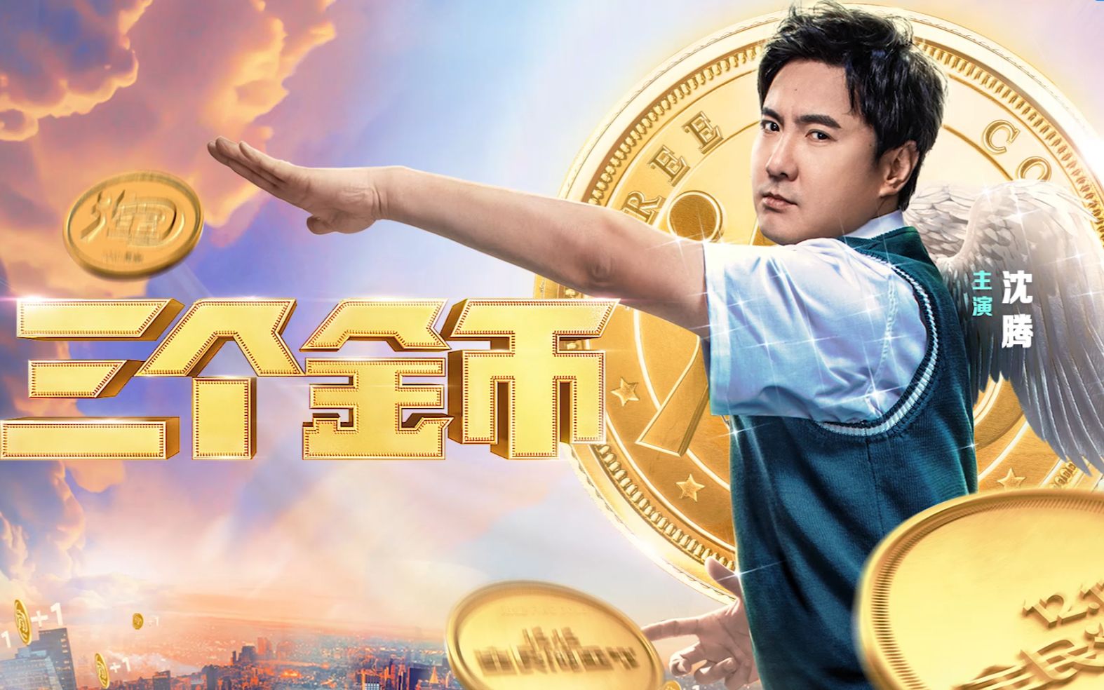 电影《三个金币》你的天使沈腾已上线