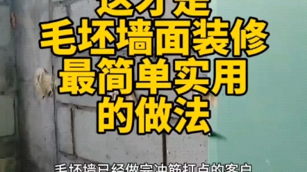 记住啊,这才是毛坯墙,那装修最简单实用的做法,就是毛坯墙的表面,直接贴一层石膏板,既减少了墙面的材料工序和费用,又能让墙面具备更多的实用...