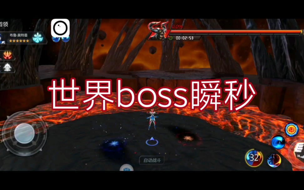 [图]奥特曼宇宙英雄：秒杀世界boss