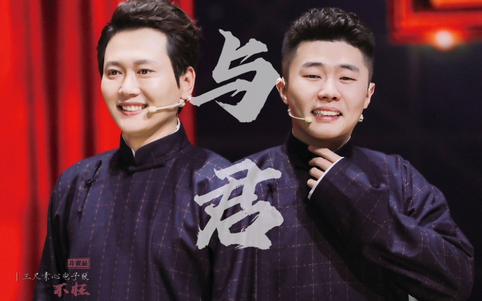 【孟鹤堂周九良】十周年贺