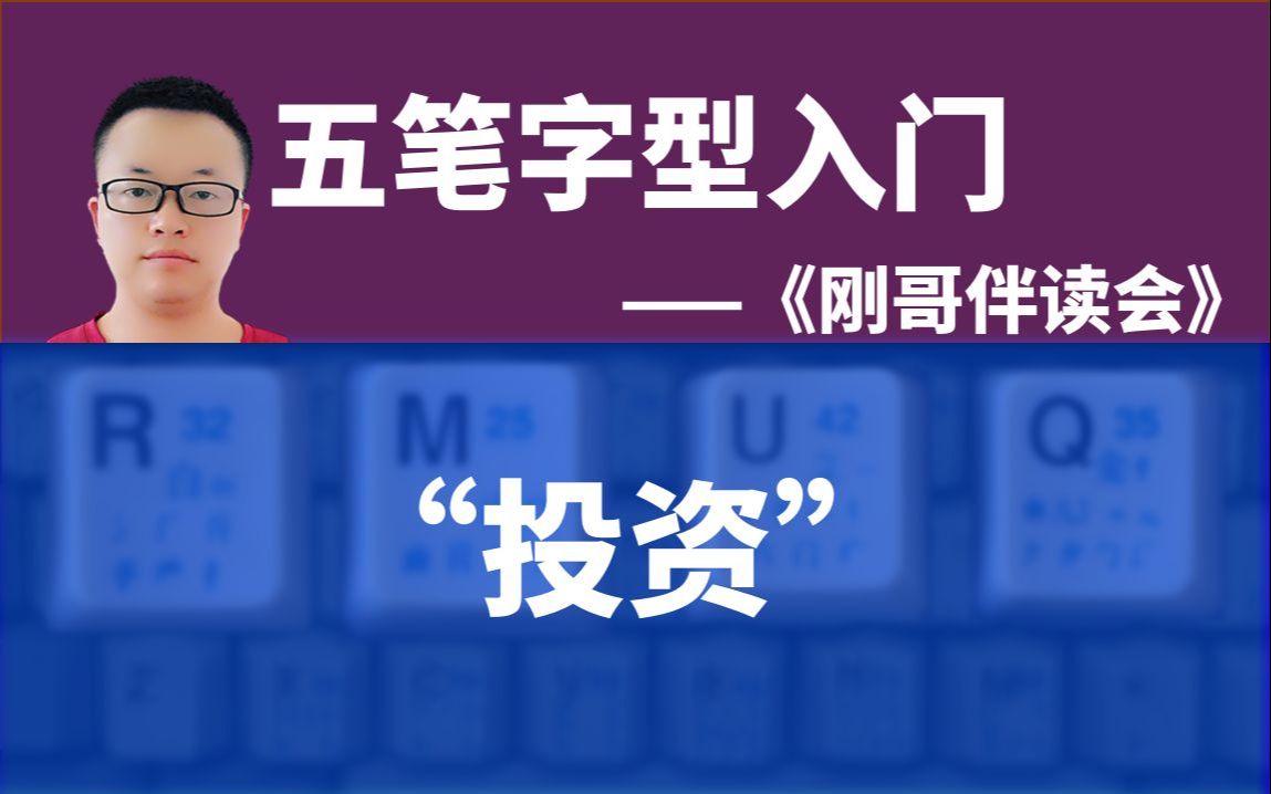 五笔字型输入法入门088:如何用五笔输入法打一个“投资”词组(二字词组)——《刚哥伴读会》五笔打字课哔哩哔哩bilibili