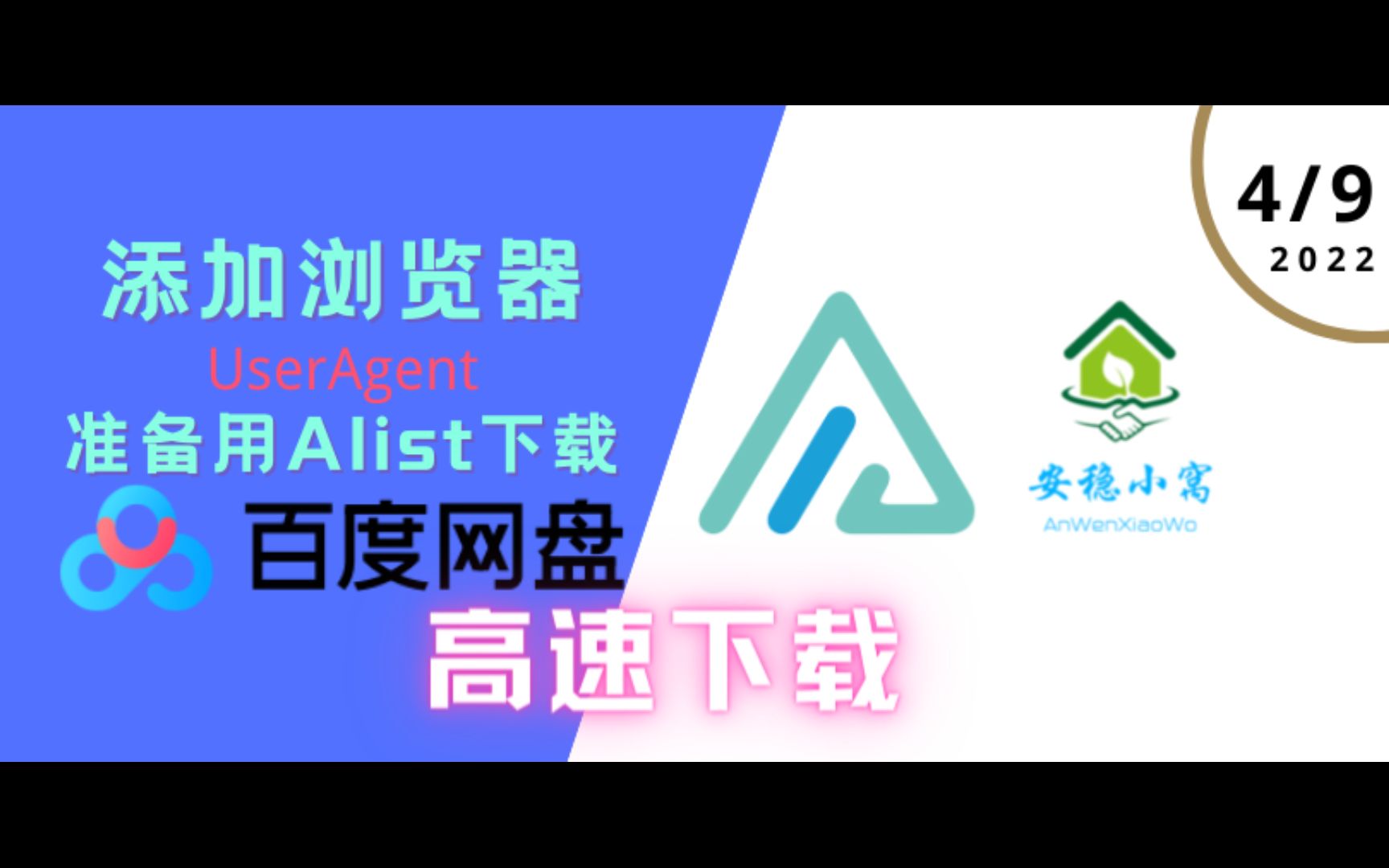 【Alist】修改浏览器"UserAgent" 下载百度网盘哔哩哔哩bilibili