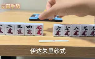 下载视频: 立直手势