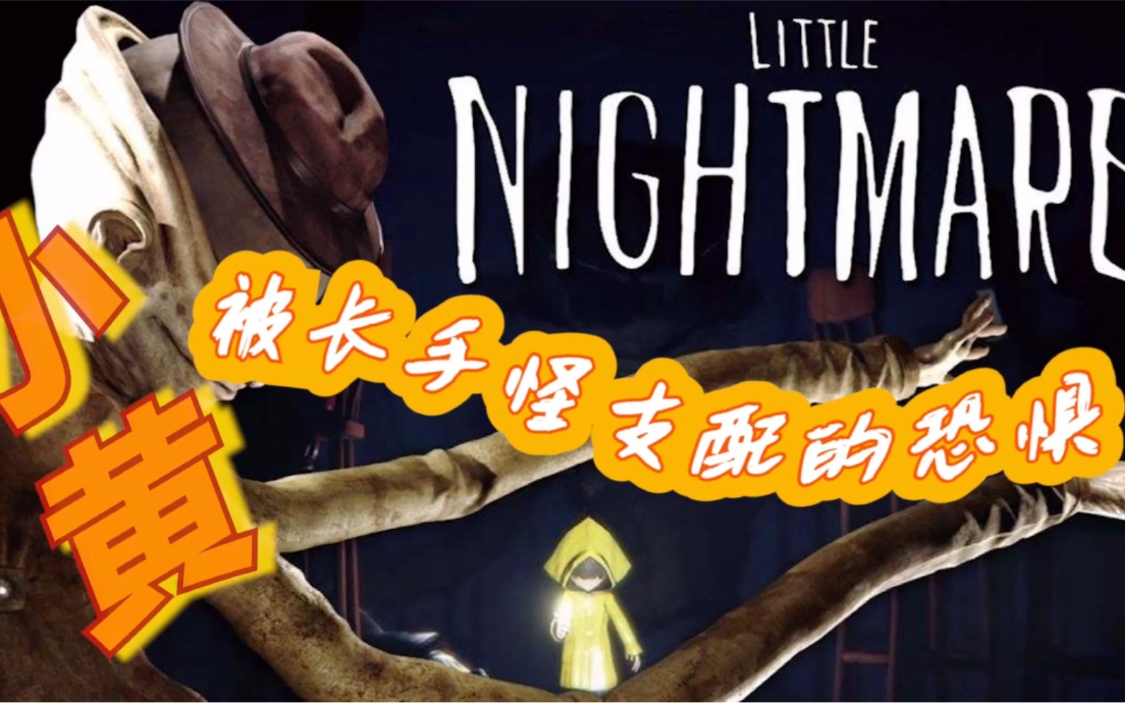 【小小梦魇/小小噩梦】小黄逃生记之长手怪