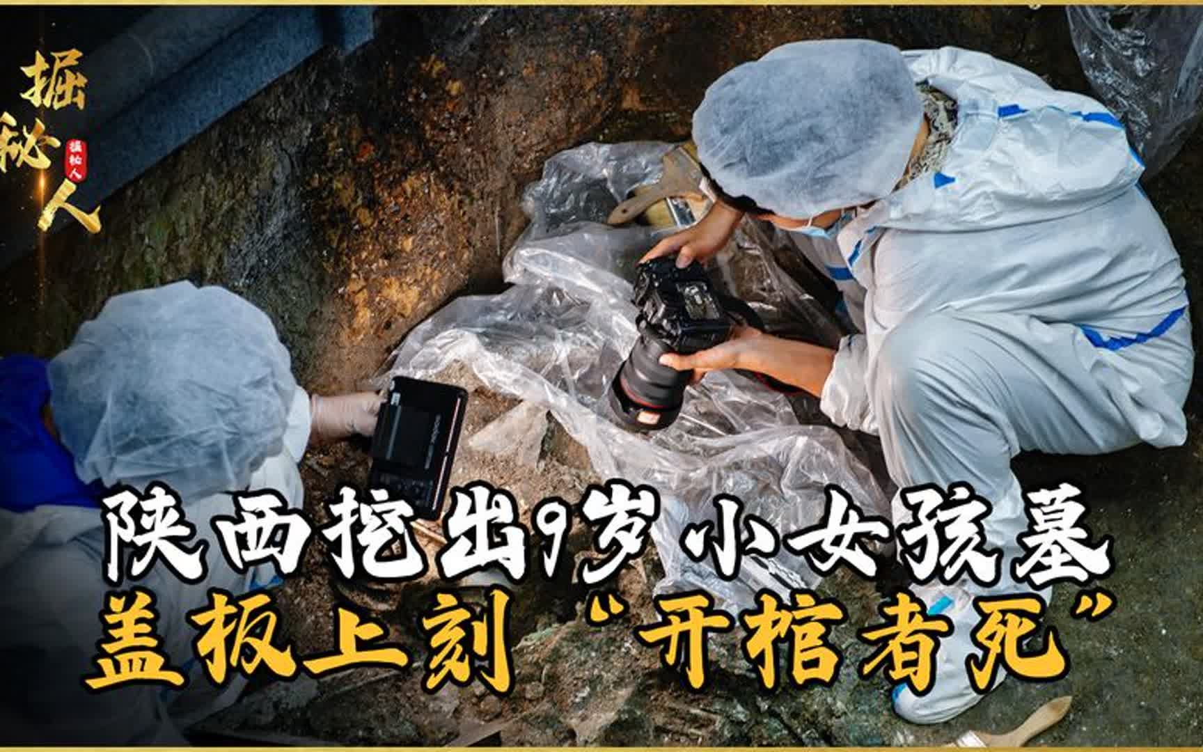 陕西挖出9岁小女孩墓,盖板上刻"开棺者死",专家吓得瘫倒在地
