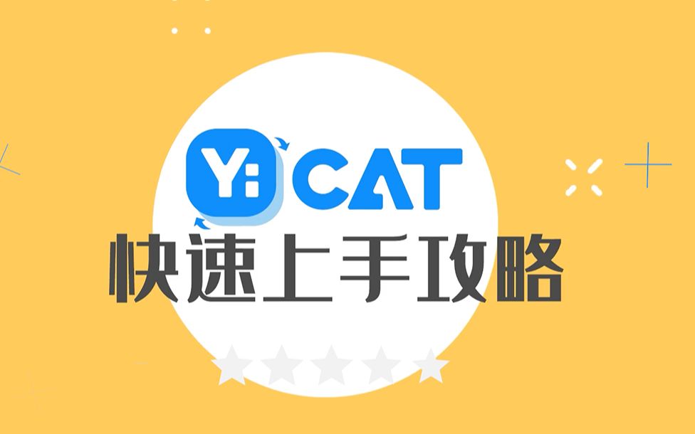 【YiCAT翻译管理平台视频教程】快速上手攻略哔哩哔哩bilibili