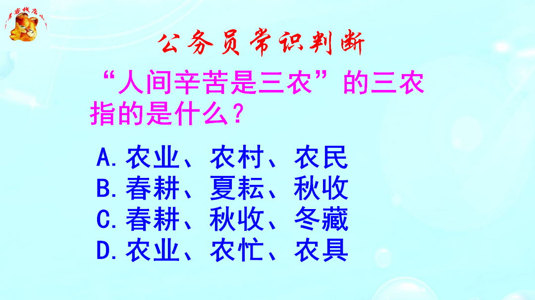 公务员常识判断,人间辛苦是三农的三农指的是什么?错的一塌糊涂哔哩哔哩bilibili