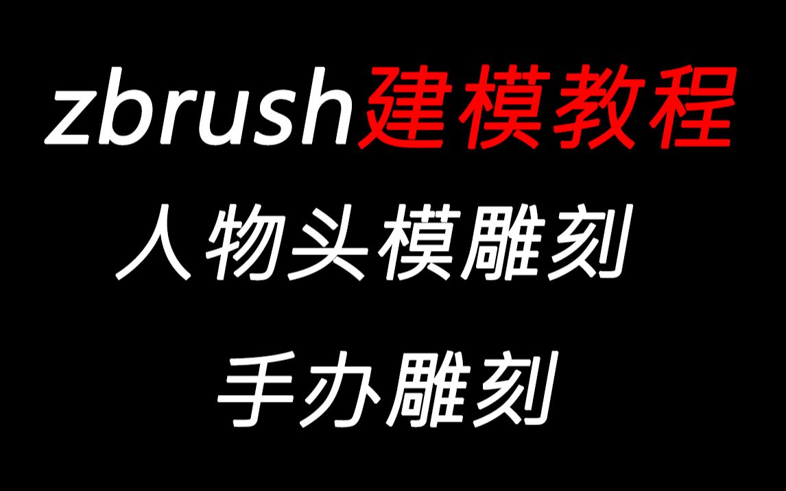zbrush教程3小时女性角色头模雕刻精灵手办头像建模