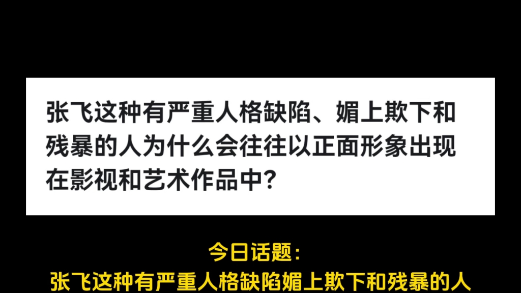 张飞这种有严重人格缺陷、媚上欺下和残暴的人为什么会往往以正面形象出现在影视和艺术作品中?哔哩哔哩bilibili