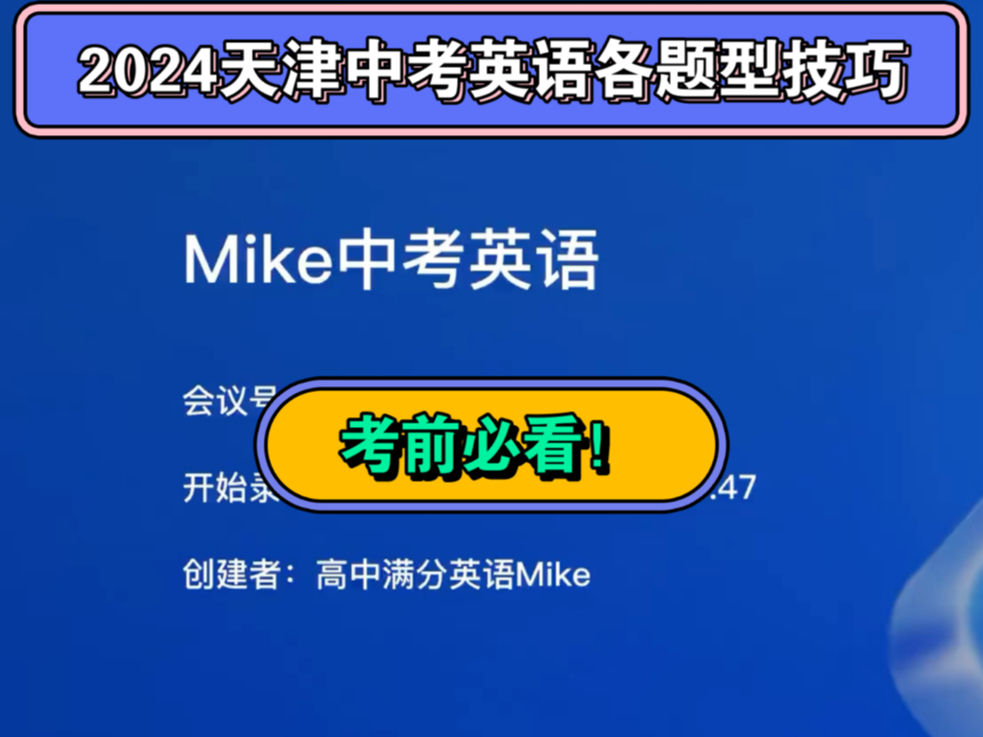 2024年天津中考英语前最后一课中考英语各题型技巧梳理哔哩哔哩bilibili