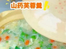 Download Video: 秋天是给孩子补脾胃的季节，这个山药芙蓉羹很适合老人和小孩，口感滑嫩、温和滋补