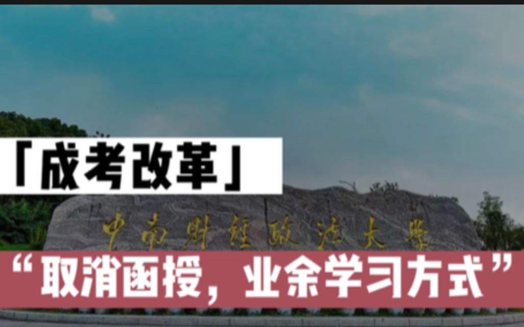 成考改革,取消函授业余,25年秋季起改为非脱产,对考学历人群有何影响?哔哩哔哩bilibili