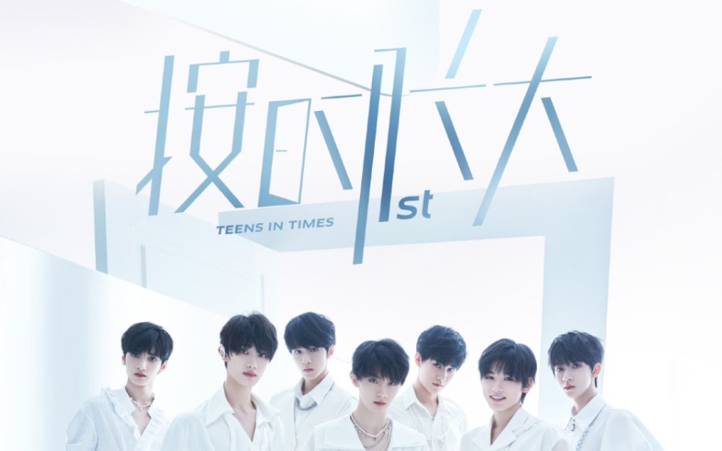 【tnt时代少年团】《按时长大》一周年演唱会 完整版