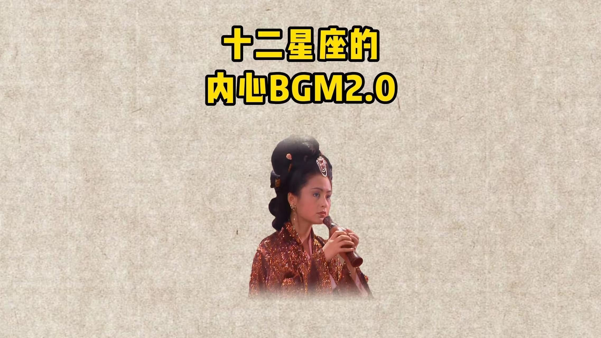 [图]十二星座的内心BGM2.0