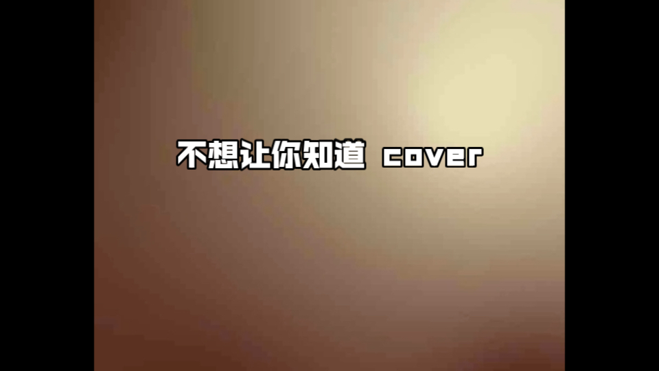 《突然不想让你知道》翻唱 cover哔哩哔哩bilibili