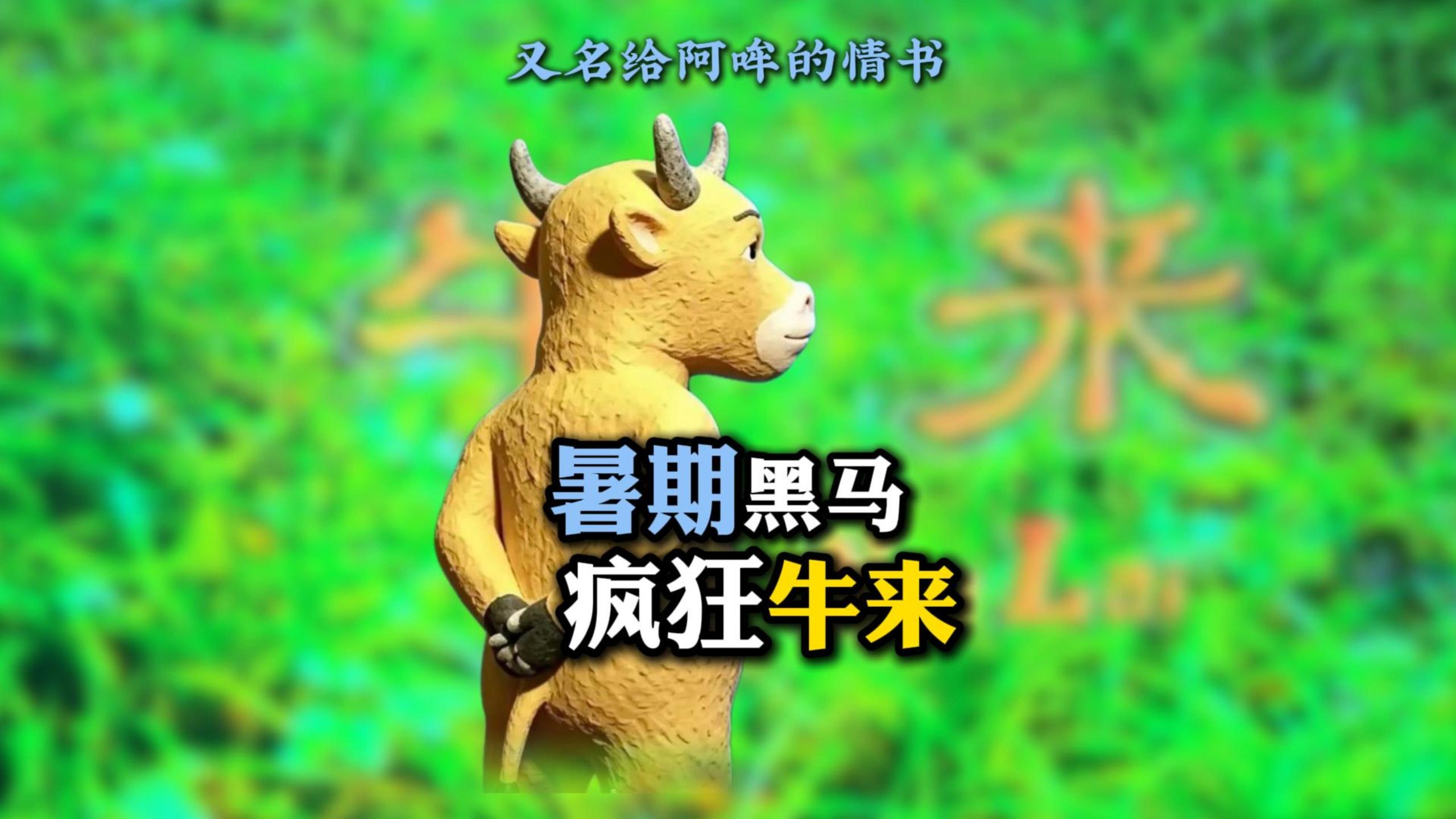暑期档票房黑马 疯狂的牛来了海报