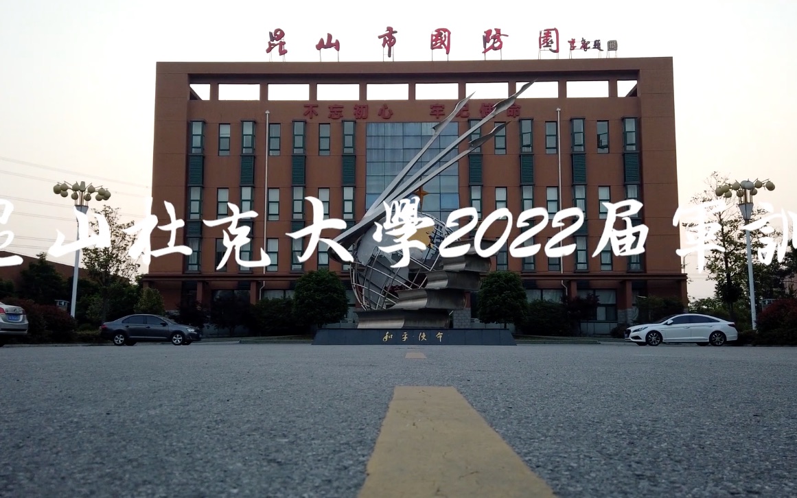 昆山杜克大学DKU class of 2022军训视频哔哩哔哩bilibili