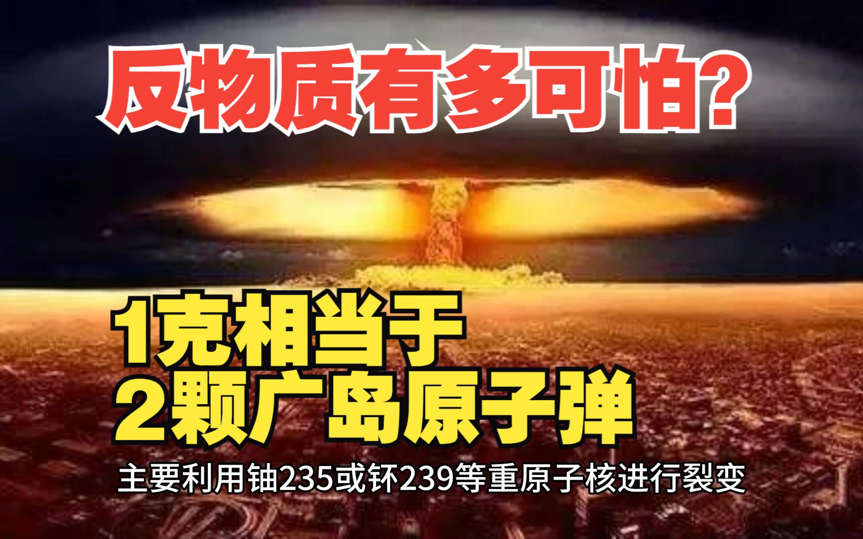 反物质到底有多可怕?仅一克就相当于,2颗广岛原子弹爆炸威力!