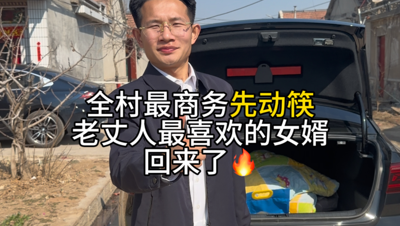 “老丈人最喜欢的女婿回村了”