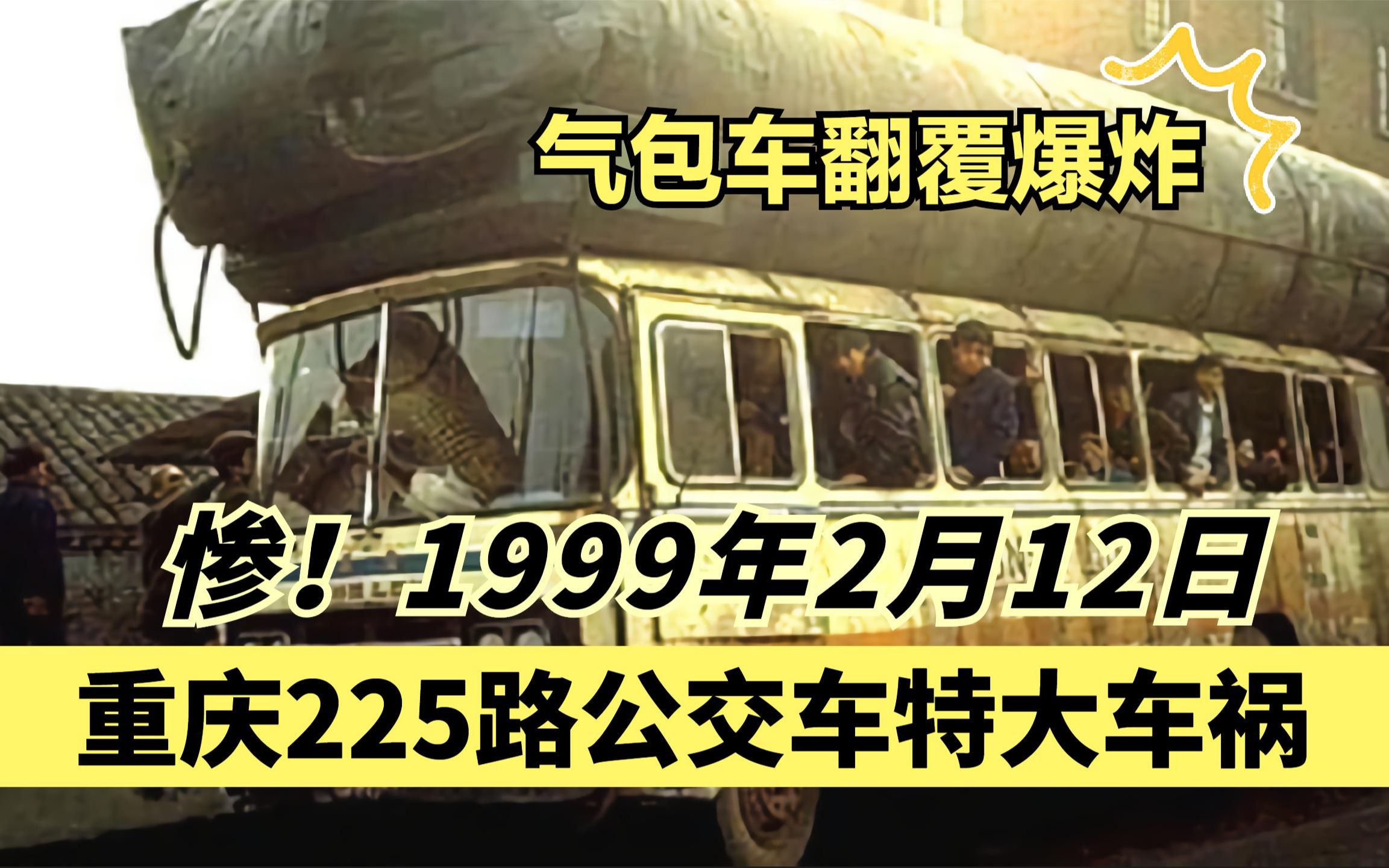 1999年重庆公交车惨烈事故:正能量重庆人挺身而出救人!哔哩哔哩bilibili