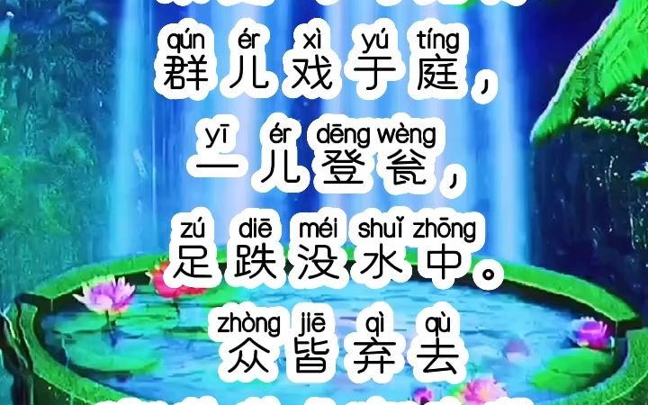 《司马光》《宋史ⷥ𘩩쥅‰传》,拼音版,小学生必背古诗词哔哩哔哩bilibili