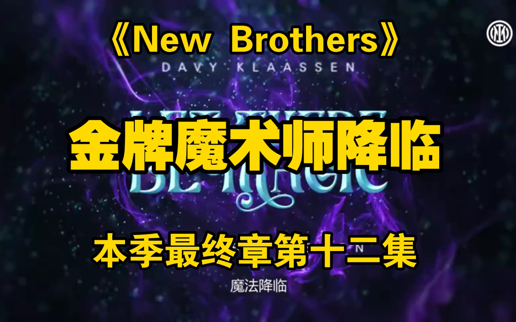 《New Brothers》本季最终章第十二集:金牌魔术师降临!哔哩哔哩bilibili