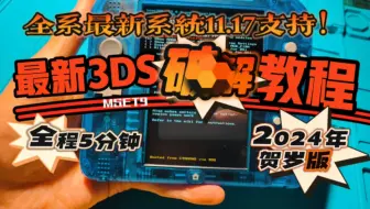 3DS最新系统B9S方案MSET9，2024典藏版限时发布