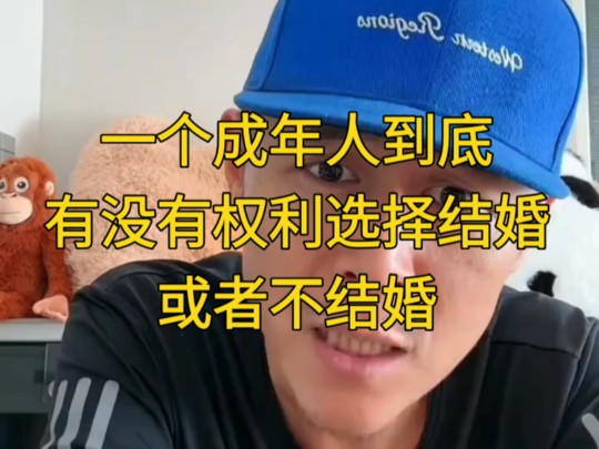 一个成年人到底有没有权利选择结婚或者不结婚哔哩哔哩bilibili