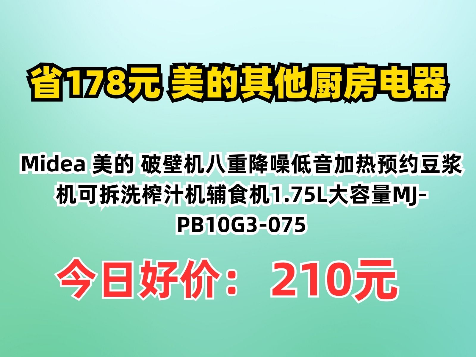 【省178.43元】美的其他厨房电器Midea 美的 破壁机八重降噪低音加热预约豆浆机可拆洗榨汁机辅食机1.75L大容量MJPB10G3075哔哩哔哩bilibili