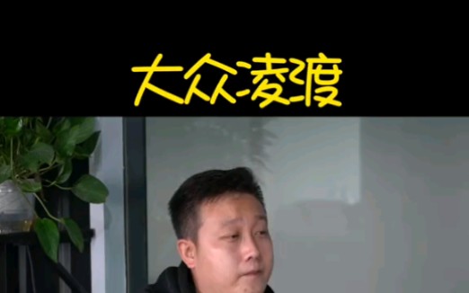 大众凌渡哔哩哔哩bilibili