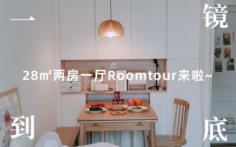 一镜到底|套内28㎡两房一厅roomtour来啦~哔哩哔哩bilibili