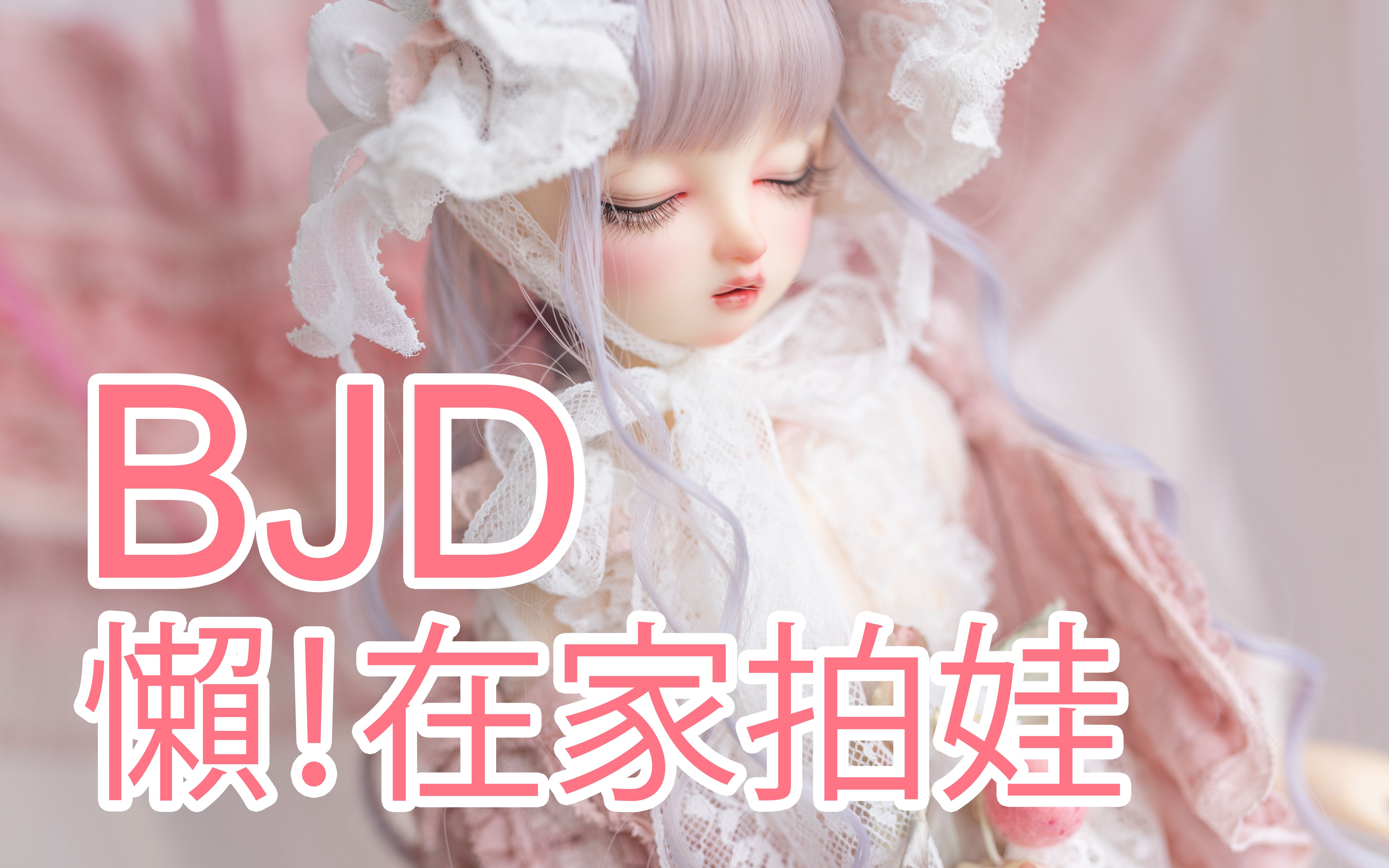 【BJD】在PH娃衣的坑𐥚ƒ苦苦挣扎 vlog | 不想出门了继续宅在家拍娃 | PH裙开箱 | 在家也可以做出可爱背景!| 20201018哔哩哔哩bilibili