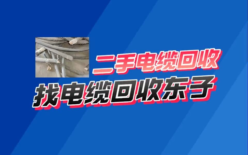 安康电缆回收价格哔哩哔哩bilibili