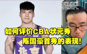 Download Video: ◆徐静雨◆如何评价CBA状元秀陈国豪首秀的表现！雨说体育